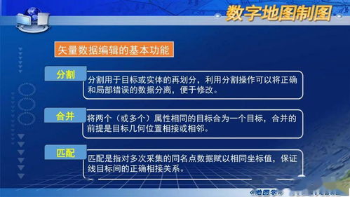 數字制圖的基本過程與關鍵技術 國家精品課程《地圖學》第七章第五節解析